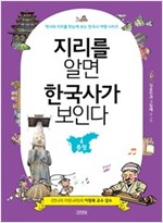 지리를 알면 한국사가 보인다 4. 충청 - 역사와 지리를 한눈에 보는 한국사 여행 시리즈 4