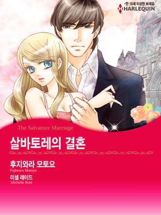 [할리퀸]살바토레의 결혼