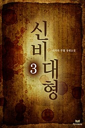 신비대형 [단행본]