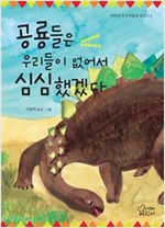 공룡들은 우리들이 없어서 심심했겠다 - 어린이 우수작품집 시리즈 4