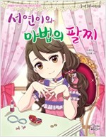 서연이와 마법의 팔찌 -  - 한예찬 작가의 마법 판타지 동화