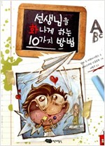선생님을 화나게 하는 10가지 방법 - 어린이작가정신 저학년문고 16