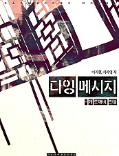다잉 메시지, 개도깨비 진돌 [단행본]