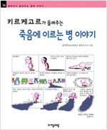 키르케고르가 들려주는 죽음에 이르는 병 이야기 - 철학자가 들려주는 철학 이야기 036 - 철학자가 들려주는 철학 이야기 36