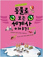동물로 보는 세계사 이야기 - 동물로 보는 세계사 이야기 시리즈보기