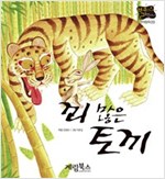 꾀 많은 토끼 -  - 별하나 책하나, 전래 9