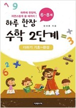 하루 한장 수학 2단계 : 더하기 기초 ~ 완성 - 하루 한장 수학 2
