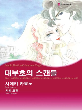 [할리퀸]대부호의 스캔들