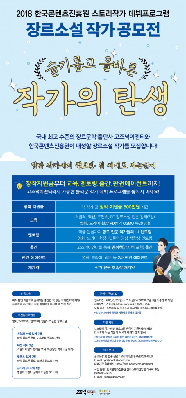 2018 한국콘텐츠진흥원 스토리작가 데뷔프로그램 장르소설 작가 공모전