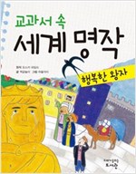 교과서 속 세계 명작 행복한 왕자 - 교과서 속 세계 명작
