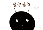 굴러 굴러 - 북극곰 꿈나무 그림책 66