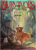 살아남은 자들 1부 1 -  - 텅 빈 도시