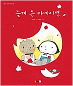 늦게 온 카네이션 - 북극곰 꿈나무 그림책 20