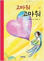 고마워 고마워 - 동심원 8
