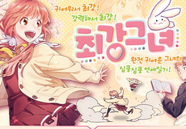 [웹툰 리뷰]최강그녀  - 팀 세미