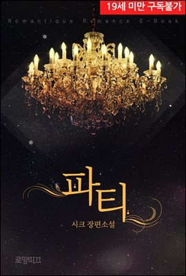 파티