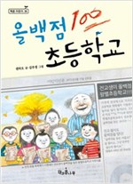 올백점 초등학교 - 책콩 어린이 35