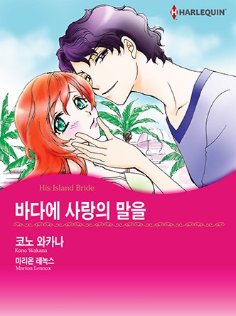 [할리퀸]바다에 사랑의 말을