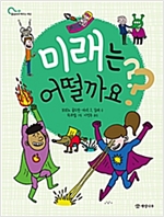 미래는 어떨까요? - 물음표로 배우는 세상 5