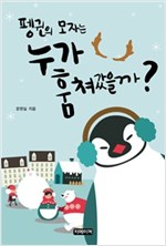 펭귄의 모자는 누가 훔쳐 갔을까 -