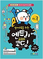 영재교육을 위한 엔트리 교과서 코딩 국어/통합교과 - 영재교육을 위한 엔트리 교과서 코딩 국어/통합교과 시리즈보기