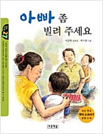 아빠 좀 빌려 주세요 - 작은도서관 27