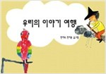 우리의 이야기 여행 - 스토리디자인 어린이 작가 그림책 2