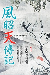 풍소천전기