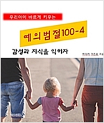 우리아이 바르게 키우는 예의범절 100 4 -  - 감성과 지식을 익히자