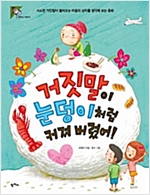 거짓말이 눈덩이처럼 커져 버렸어! -  - 사소한 거짓말이 불러오는 마음의 상처를 생각해 보는 동화