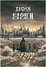 최후의 탐험대 -