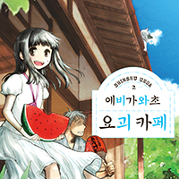 에비가와초 요괴 카페 [연재]