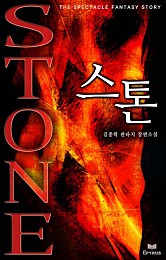 스톤