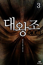 대왕조 [단행본]