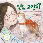 연두 고양이 -  - 아이들이 보살펴 준 길고양이 이야기