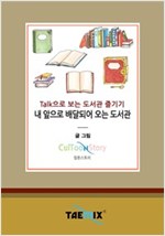 Talk으로 보는 도서관 즐기기 내 앞으로 배달되어 오는 도서관 -