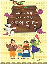 머리에 쏙쏙 재치 가득한 어린이 속담 - 생각하는 아이 4