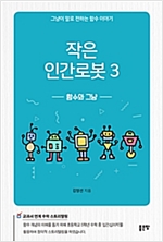 작은 인간로봇3 -  - 함수와 그냥