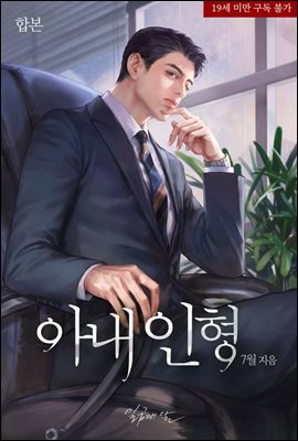 [합본] 아내 인형 (전2권/완결)