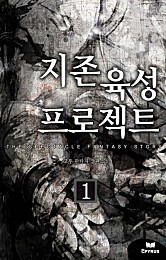 지존육성 프로젝트