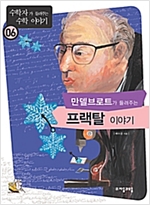 만델브로트가 들려주는 프랙탈 이야기 - 수학자가 들려주는 수학 이야기 006 - 수학자가 들려주는 수학 이야기 6