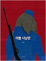 이빨 사냥꾼 -