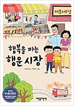 행복을 파는 행운 시장 - 내일을 여는 어린이 3