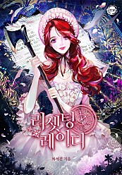 [웹소설/소설] 리셋팅 레이디 (네이버 시리즈)