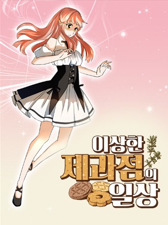 이상한 제과점의 일상