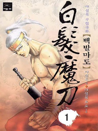 백발마도
