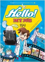Hello! MY JOB 의사 - 미래를 만나는 진로 탐험 학습 만화 시리즈 03 - 미래를 만나는 진로탐험 학습만화 시리즈 3