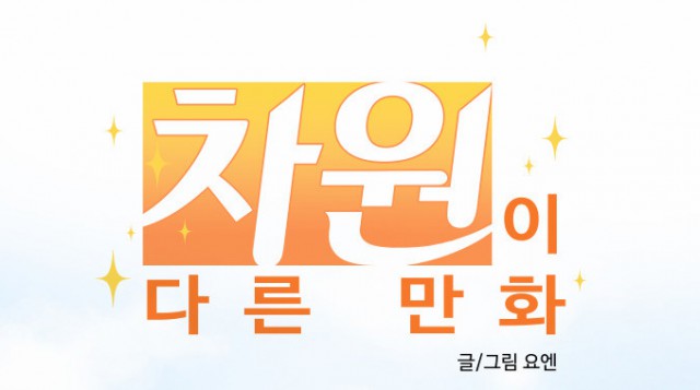 [웹툰 리뷰]차원이 다른 만화 - 요엔