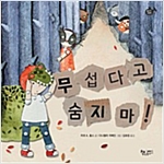 무섭다고 숨지 마! - 물고기 그림책 14