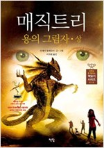 매직트리 용의 그림자 상 - 아무도 못 말리는 책읽기 시리즈 19